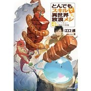 【期間限定閲覧 無料お試し版 2025年10月21日まで】とんでもスキルで異世界放浪メシ 4 バーベキュー×神々の祝福（オーバーラップ） [電子書籍]