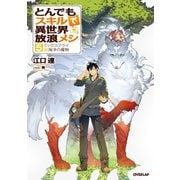 【期間限定閲覧 無料お試し版 2025年10月21日まで】とんでもスキルで異世界放浪メシ 5  ミックスフライ×海洋の魔物（オーバーラップ） [電子書籍]