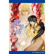 聴罪師アドリアン（1） 死者の告白（アドレナライズ） [電子書籍]