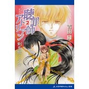 聴罪師アドリアン（2） 剣を抱く少女（アドレナライズ） [電子書籍]