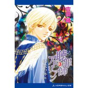 聴罪師アドリアン（3） 精霊の井戸（アドレナライズ） [電子書籍]