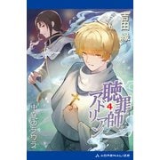 聴罪師アドリアン（4） 中庭のラウラ（アドレナライズ） [電子書籍]