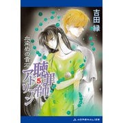 聴罪師アドリアン（5） 血染めの貴石（アドレナライズ） [電子書籍]