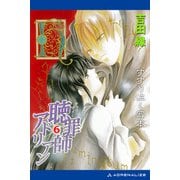 聴罪師アドリアン（6） すすり泣く写本（アドレナライズ） [電子書籍]