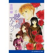 聴罪師アドリアン（7） 呪いの塔（アドレナライズ） [電子書籍]