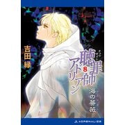 聴罪師アドリアン（8） 海の薔薇（ロスマリン）（アドレナライズ） [電子書籍]