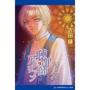 聴罪師アドリアン（9） 遠ざかる足音（アドレナライズ） [電子書籍]