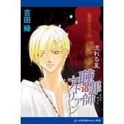 聴罪師アドリアン（10） 流れる星（アドレナライズ） [電子書籍]