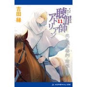 聴罪師アドリアン（11） 光と闇の審判・前篇（アドレナライズ） [電子書籍]