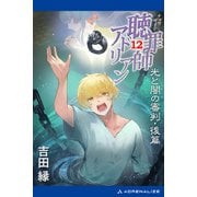 聴罪師アドリアン（12） 光と闇の審判・後篇（アドレナライズ） [電子書籍]