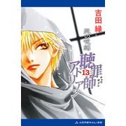 聴罪師アドリアン（13） 死の呪縛（アドレナライズ） [電子書籍]