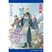 聴罪師アドリアン（14） 悲しき華燭（アドレナライズ） [電子書籍]