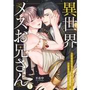 異世界メスお兄さん～転移先で勃たない魔王に溺愛されています（1）（Bevy） [電子書籍]