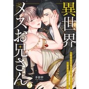 異世界メスお兄さん～転移先で勃たない魔王に溺愛されています（2）（Bevy） [電子書籍]