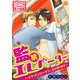 監禁エレベーター～イケメンリーマン、上に参ります～（35）（Bevy） [電子書籍]