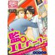 監禁エレベーター～イケメンリーマン、上に参ります～【合本版】（8）（Bevy） [電子書籍]