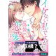 イケない私ですが（偽装）恋愛はじめます【完全版】（1）（Bevy） [電子書籍]