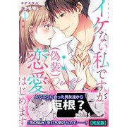 イケない私ですが（偽装）恋愛はじめます【完全版】（1）（Bevy） [電子書籍]