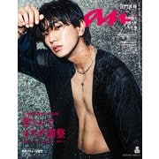 anan（アンアン） 2025年 10月8日号 No.2465（骨トレでカラダ調整）（マガジンハウス） [電子書籍]