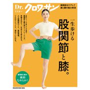 Dr.クロワッサン 股関節と膝。（マガジンハウス） [電子書籍]