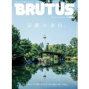 BRUTUS （ブルータス） 2025年 10月15日号 No.1040 （京都の余白。）（マガジンハウス） [電子書籍]