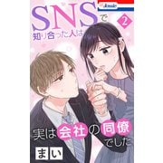 SNSで知り合った人は実は会社の同僚でした（2）【おまけ描き下ろし付き】（白泉社） [電子書籍]