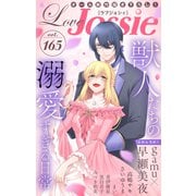 Love Jossie Vol.165（白泉社） [電子書籍]