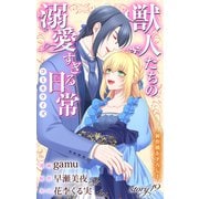 Love Jossie 獣人たちの溺愛すぎる日常 story19（白泉社） [電子書籍]