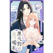 Love Jossie 黒天狗の婚礼～あやかしの旦那様に攫われて～ story07（白泉社） [電子書籍]