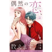 Love Jossie 偶然の恋、教えます story43（白泉社） [電子書籍]