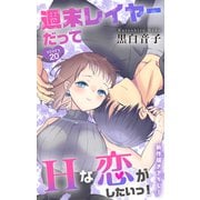 Love Jossie 週末レイヤーだってHな恋がしたいっ！ story20（白泉社） [電子書籍]