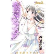 Love Jossie 誘惑ヴァンプ story26（白泉社） [電子書籍]