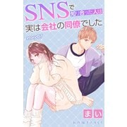 Love Jossie SNSで知り合った人は実は会社の同僚でした story07（白泉社） [電子書籍]