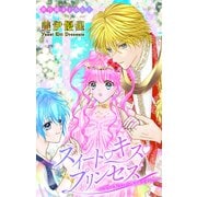 Love Jossie スイート・キス・プリンセス～乙女ゲーに転生したら残念な王子でした～ story07（白泉社） [電子書籍]