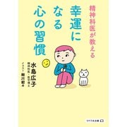 精神科医が教える 幸運になる心の習慣（リベラル社） [電子書籍]