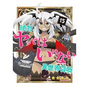 絶対にヤッてはいけない異世界召喚（15）（GANMA！） [電子書籍]
