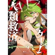 人類救済ゲーム（9）（GANMA！） [電子書籍]