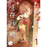 たぬこの生存戦略（1）（GANMA！） [電子書籍]