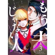 もう、夫じゃない人（3）（GANMA！） [電子書籍]