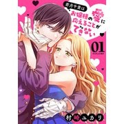 若月千景はお嬢様の愛に応えることができない（1）（GANMA！） [電子書籍]