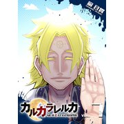 カルカラレルカ SR-H CATASTROPHE（7）（GANMA！） [電子書籍]
