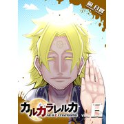 カルカラレルカ SR-H CATASTROPHE（8）（GANMA！） [電子書籍]