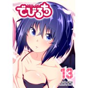 でびるち（13）（GANMA！） [電子書籍]