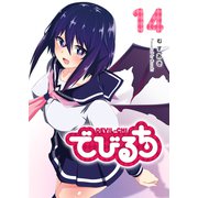 でびるち（14）（GANMA！） [電子書籍]
