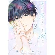 キミを忘れないための101のこと（2）（GANMA！） [電子書籍]