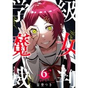 学級魔女裁判（6）（GANMA！） [電子書籍]