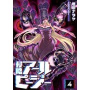侵略アールピージー（4）（GANMA！） [電子書籍]