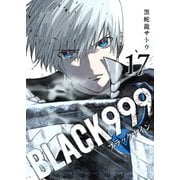 BLACK999（ブラックナイン）（17）（GANMA！） [電子書籍]