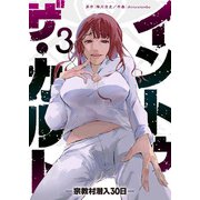 イントゥ・ザ・カルト ―宗教村潜入30日―（3）（GANMA！） [電子書籍]