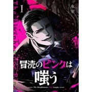 冒涜のピンクは嗤う（1）（GANMA！） [電子書籍]